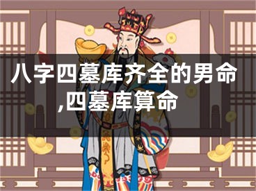 八字四墓库齐全的男命,四墓库算命