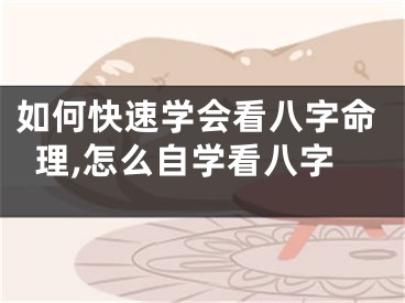 如何快速学会看八字命理,怎么自学看八字
