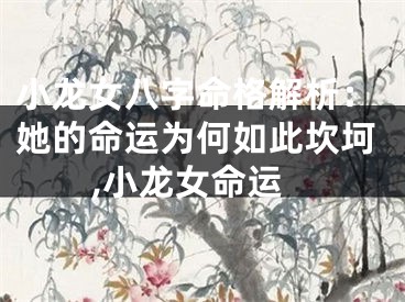 小龙女八字命格解析：她的命运为何如此坎坷,小龙女命运