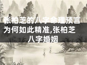 张柏芝的八字命理预言为何如此精准,张柏芝八字婚姻