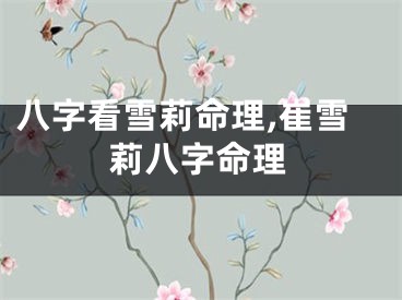 八字看雪莉命理,崔雪莉八字命理