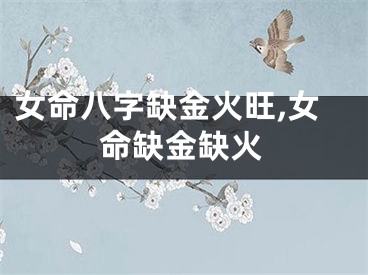 女命八字缺金火旺,女命缺金缺火