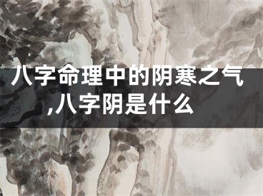 八字命理中的阴寒之气,八字阴是什么