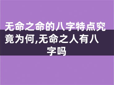 无命之命的八字特点究竟为何,无命之人有八字吗