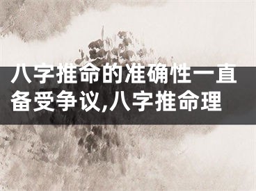 八字推命的准确性一直备受争议,八字推命理