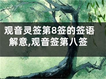 观音灵签第8签的签语解意,观音签第八签