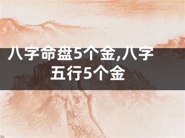 八字命盘5个金,八字五行5个金