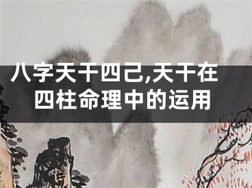 八字天干四己,天干在四柱命理中的运用