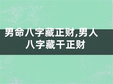 男命八字藏正财,男人八字藏干正财