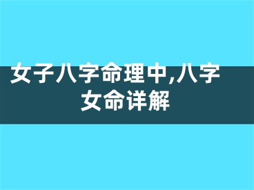 女子八字命理中,八字女命详解
