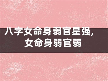 八字女命身弱官星强,女命身弱官弱