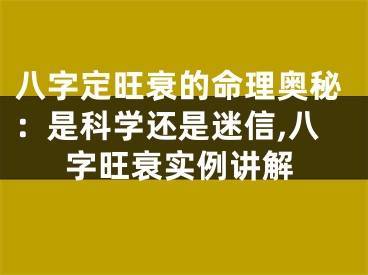 八字定旺衰的命理奥秘：是科学还是迷信,八字旺衰实例讲解