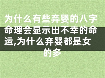 为什么有些弃婴的八字命理会显示出不幸的命运,为什么弃婴都是女的多