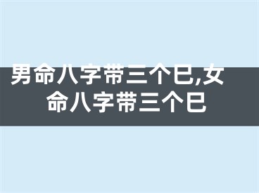 男命八字带三个巳,女命八字带三个巳
