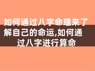 如何通过八字命理来了解自己的命运,如何通过八字进行算命
