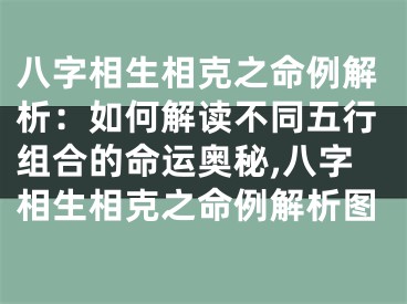 八字相生相克之命例解析：如何解读不同五行组合的命运奥秘,八字相生相克之命例解析图
