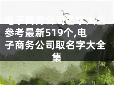 电子商务公司名字大全参考最新519个,电子商务公司取名字大全集