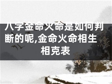 八字金命火命是如何判断的呢,金命火命相生相克表