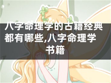 八字命理学的古籍经典都有哪些,八字命理学书籍