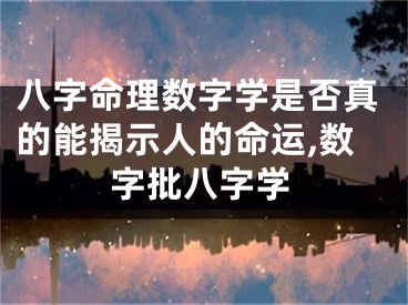 八字命理数字学是否真的能揭示人的命运,数字批八字学