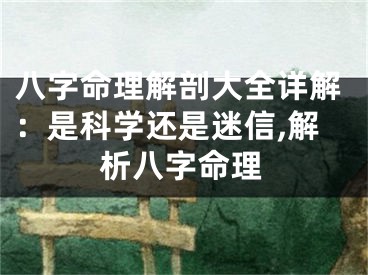 八字命理解剖大全详解：是科学还是迷信,解析八字命理