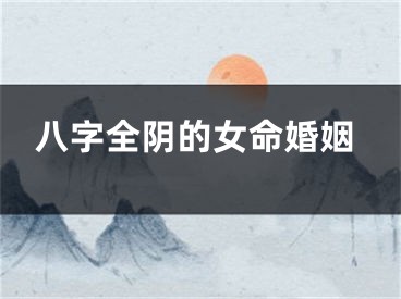 八字全阴的女命婚姻