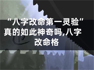 “八字改命第一灵验”真的如此神奇吗,八字改命格