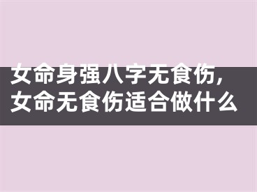 女命身强八字无食伤,女命无食伤适合做什么