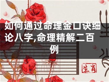 如何通过命理金口诀细论八字,命理精解二百例
