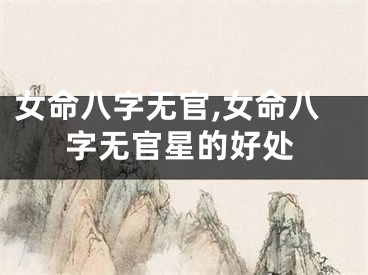 女命八字无官,女命八字无官星的好处