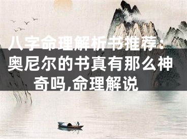 八字命理解析书推荐：奥尼尔的书真有那么神奇吗,命理解说