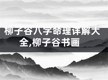 柳子谷八字命理详解大全,柳子谷书画