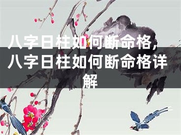 八字日柱如何断命格,八字日柱如何断命格详解