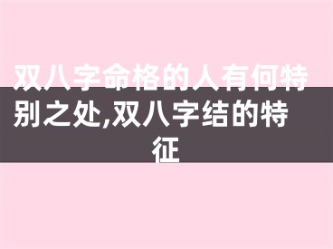 双八字命格的人有何特别之处,双八字结的特征
