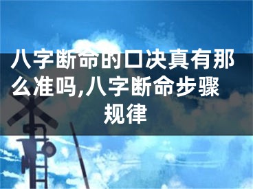 八字断命的口决真有那么准吗,八字断命步骤规律