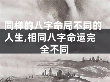 同样的八字命局不同的人生,相同八字命运完全不同
