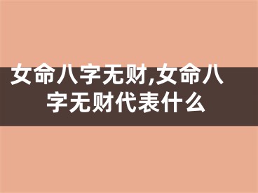 女命八字无财,女命八字无财代表什么
