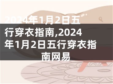 2024年1月2日五行穿衣指南,2024年1月2日五行穿衣指南网易