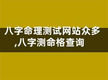 八字命理测试网站众多,八字测命格查询