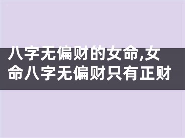 八字无偏财的女命,女命八字无偏财只有正财