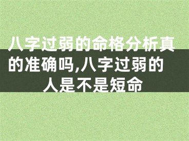 八字过弱的命格分析真的准确吗,八字过弱的人是不是短命