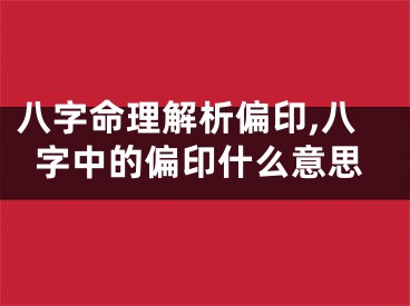 八字命理解析偏印,八字中的偏印什么意思