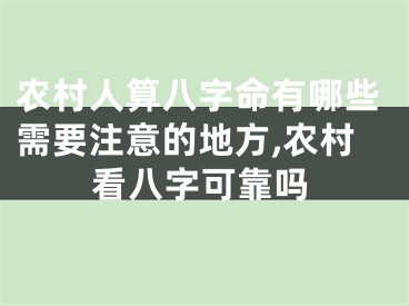 农村人算八字命有哪些需要注意的地方,农村看八字可靠吗