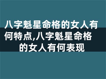 八字魁星命格的女人有何特点,八字魁星命格的女人有何表现