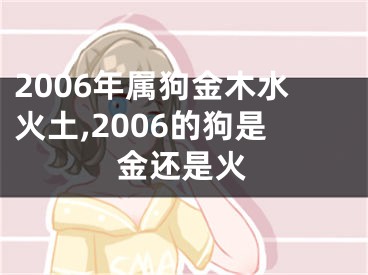 2006年属狗金木水火土,2006的狗是金还是火