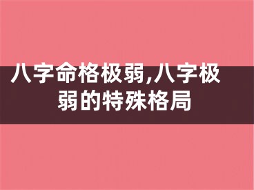 八字命格极弱,八字极弱的特殊格局