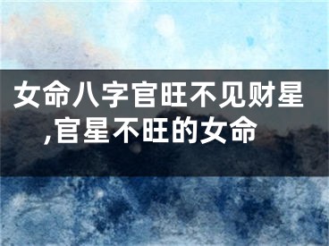 女命八字官旺不见财星,官星不旺的女命