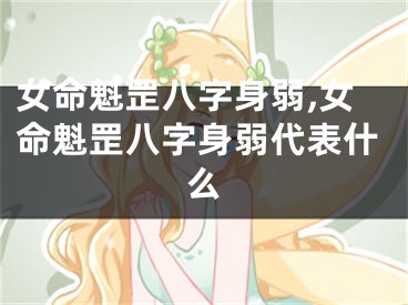 女命魁罡八字身弱,女命魁罡八字身弱代表什么