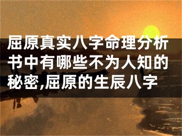 屈原真实八字命理分析书中有哪些不为人知的秘密,屈原的生辰八字