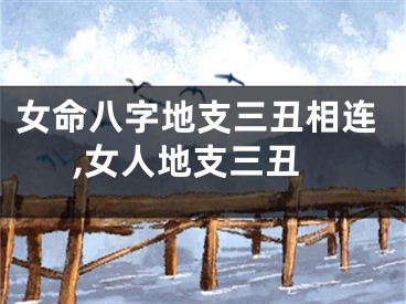 女命八字地支三丑相连,女人地支三丑